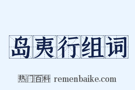 岛夷行组词是什么意思的图片